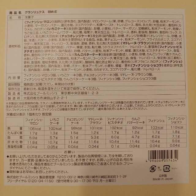 ブールミッシュ焼菓子詰合せ　8種類　24個 食品/飲料/酒の食品(菓子/デザート)の商品写真