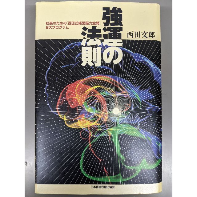 裁断済 人気の本 青汁王子お勧め 強運の法則 社長のための「西田式経営