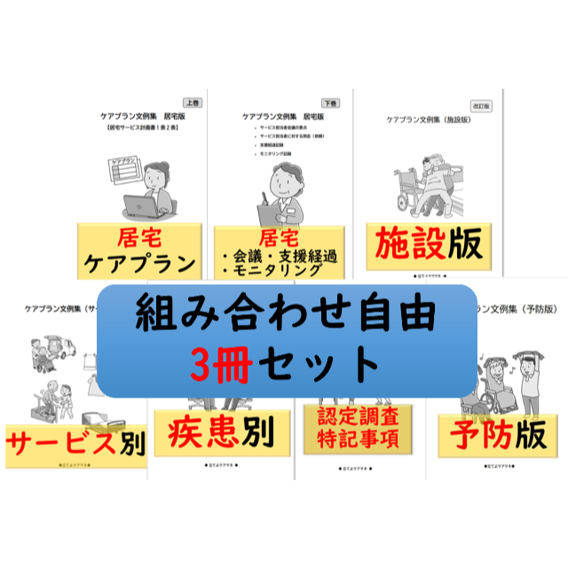 （3冊セット）ケアプラン文例【組み合わせ自由】