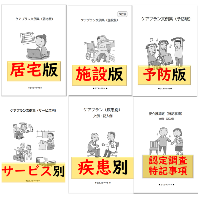 4冊セット)ケアプラン文例【組み合わせ自由】 - その他
