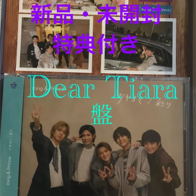 ツキヨミ 彩り Dear Tiara 盤 新品 特典付き King&Prince