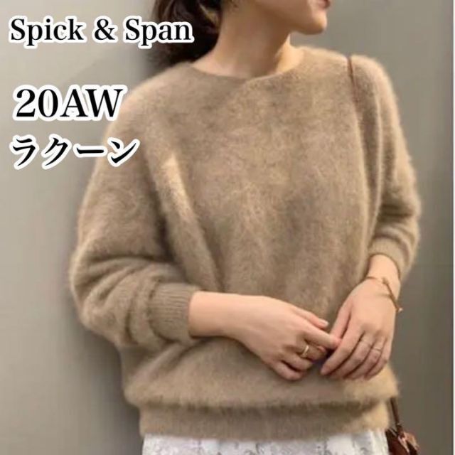 20AW♡スピックアンドスパン ラクーンファー ニット プルオーバー ブラウンひなの古着