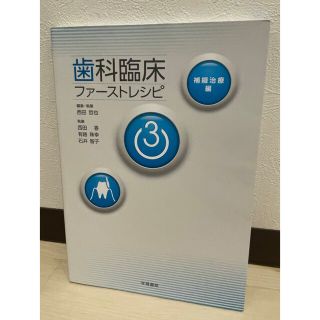 【moconocotenさん専用】歯科臨床ファーストレシピ ３(健康/医学)