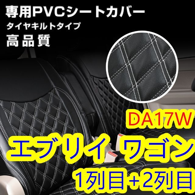 DA17W エブリィワゴン シートカバー ステッチ ホワイト 艶無し 前後一台分