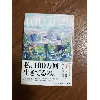 カドカワショテン(角川書店)の100万回生きた君 七月隆文(文学/小説)