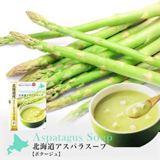 【お買い得！！】北海道産アスパラスープ　8袋入り(インスタント食品)