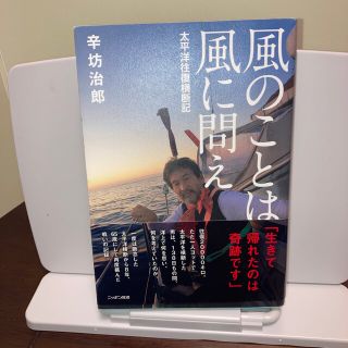 風のことは風に問え　太平洋往復横断記(アート/エンタメ)