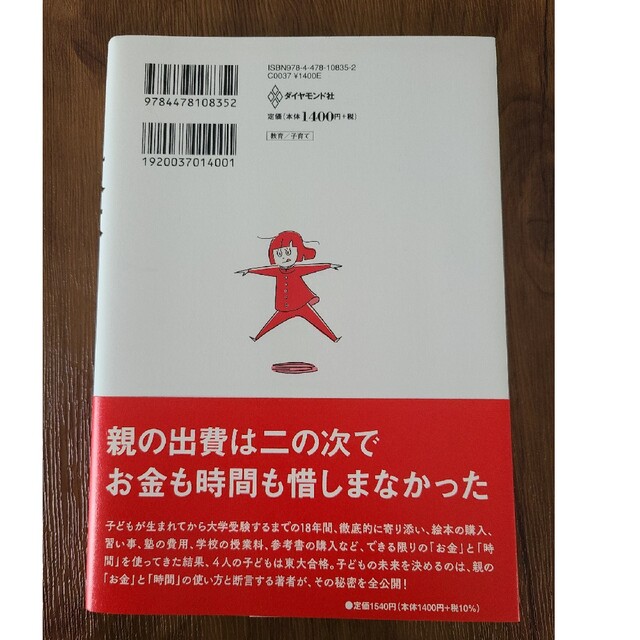 東大に入るお金と時間の使い方 東大理三に３男１女を合格させた母親が教える エンタメ/ホビーの雑誌(結婚/出産/子育て)の商品写真