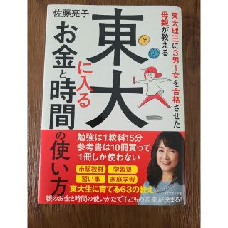 東大に入るお金と時間の使い方 東大理三に３男１女を合格させた母親が教える(結婚/出産/子育て)