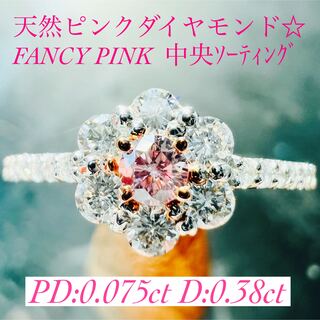 綺麗です☆PTピンクダイヤモンドリングPD:0.075ct D:0.38ct(リング(指輪))