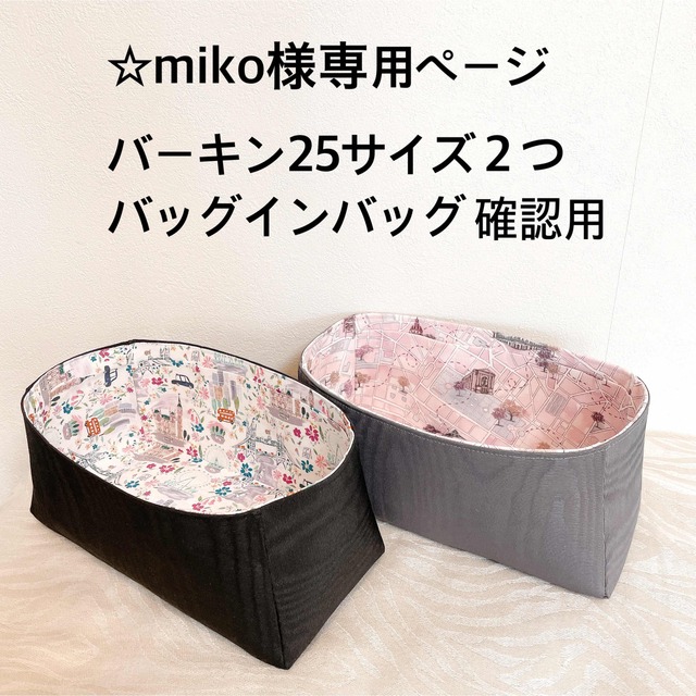 ☆miko様専用確認用ページ B25サイズ用 バッグインバッグ www