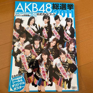 コウダンシャ(講談社)のAKB48総選挙2011公式ガイドブック(アイドルグッズ)