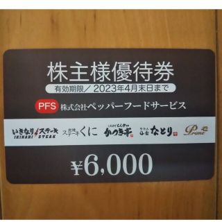 ペッパーフード株主優待 6,000円分