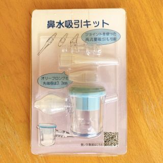 スマイルキュート　鼻水吸引キット　美品(鼻水とり)