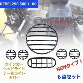 ホンダ(ホンダ)のレブル ヘッドライト テールライト ウインカー カバー NEW 6点セット②(その他)