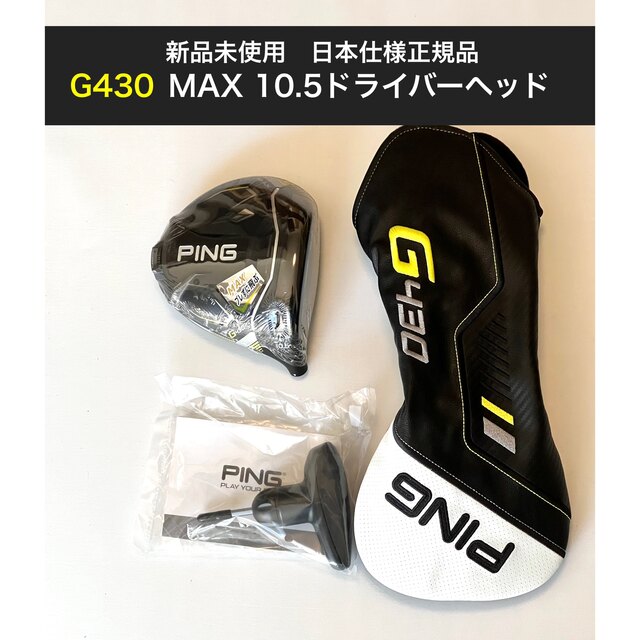 かわいい新作 PING - 新品 g430 max ドライバー 10.5度 ping ピン