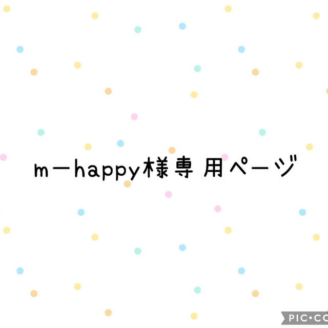 m-happy様専用 ハンドメイドの素材/材料(各種パーツ)の商品写真