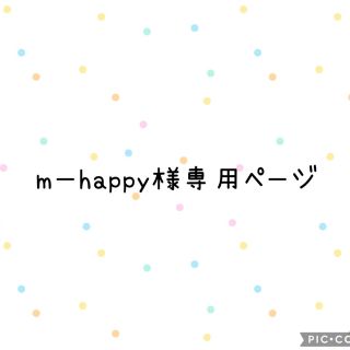 m-happy様専用(各種パーツ)