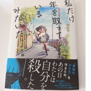 私だけ年を取っているみたいだ。　ヤングケアラーの再生日記(文学/小説)