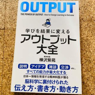 ☆初版☆学びを結果に変えるアウトプット大全(ビジネス/経済)