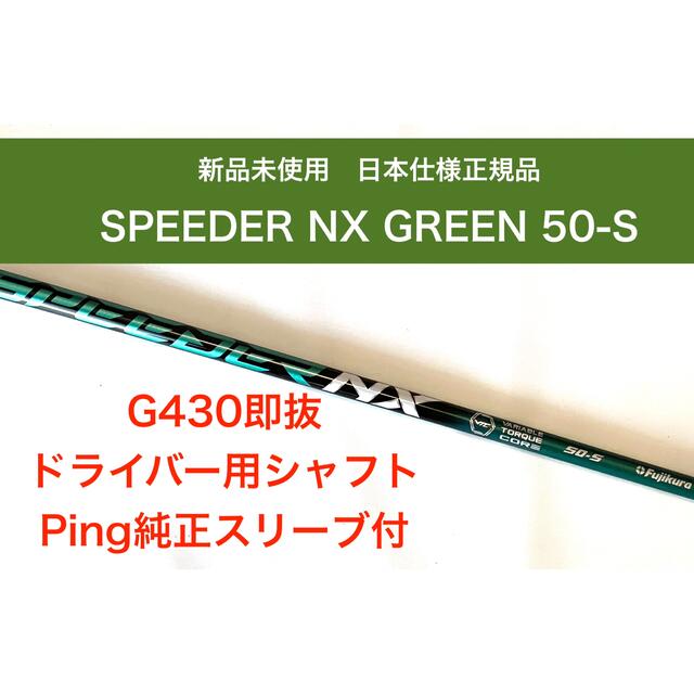 NEW 新品 speeder nx グリーン 50-S ピンスリーブ フジクラ シャフト