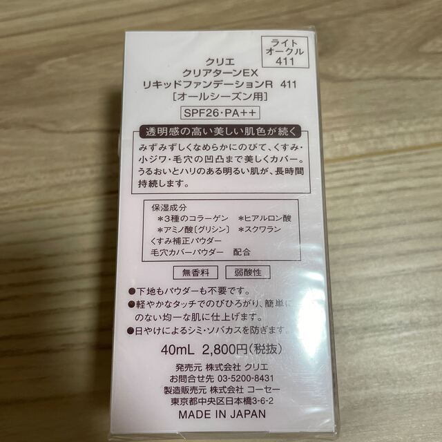 KOSE(コーセー)のクリアターンEX リキッドファンデーションR #411 40ml コスメ/美容のベースメイク/化粧品(ファンデーション)の商品写真