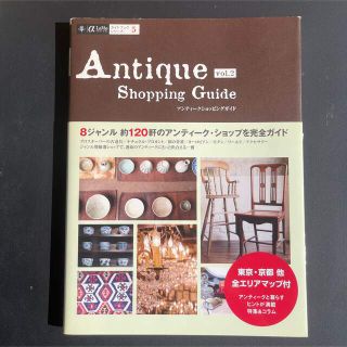 Ａｎｔｉｑｕｅ　ｓｈｏｐｐｉｎｇ　ｇｕｉｄｅ ｖｏｌ．２(地図/旅行ガイド)