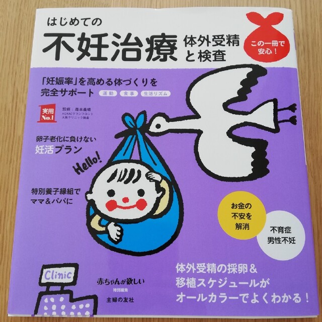 「はじめての不妊治療体外受精と検査」森本義晴 エンタメ/ホビーの雑誌(結婚/出産/子育て)の商品写真