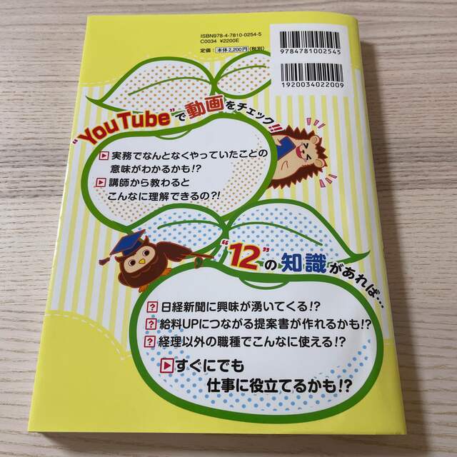 日商簿記２級の後に学んでおきたい１２の知識 エンタメ/ホビーの本(資格/検定)の商品写真