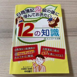 日商簿記２級の後に学んでおきたい１２の知識(資格/検定)