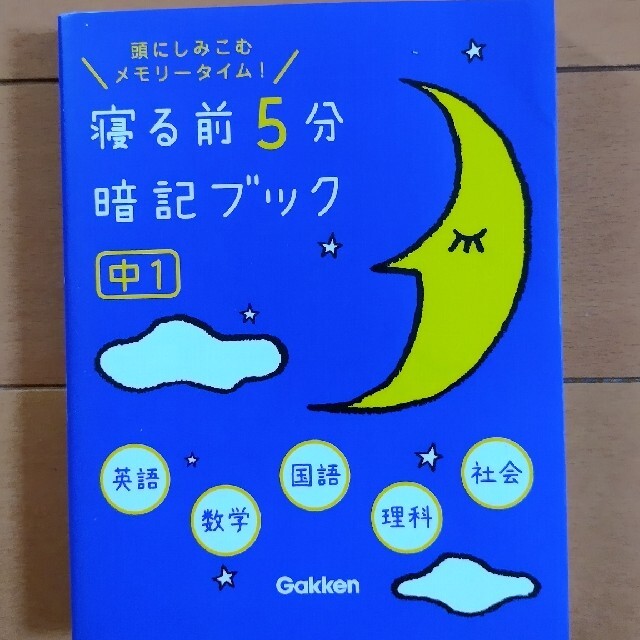 寝る前５分暗記ブック中１ 頭にしみこむメモリ－タイム！ エンタメ/ホビーの本(その他)の商品写真