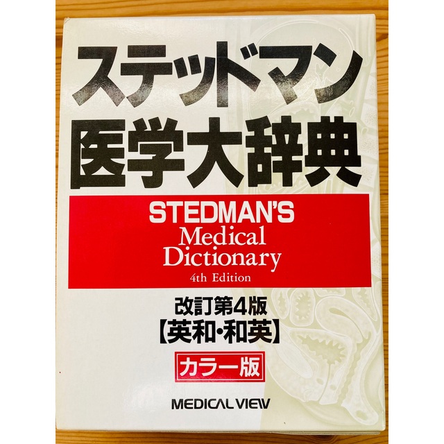 ステッドマン医学大辞典 英和・和英 改訂第4版 - 健康/医学