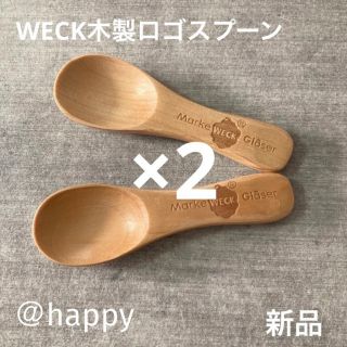 ウェック(WECK)のWECK(ウェック)木製焼印ロゴスプーン×2本セット新品木製スプーン木のスプーン(カトラリー/箸)