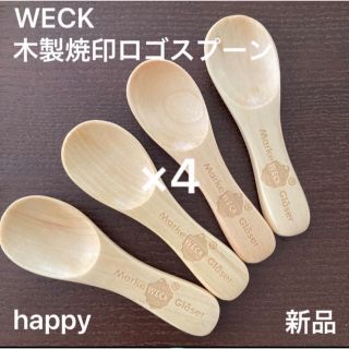 ウェック(WECK)のWECK(ウェック)木製焼印ロゴスプーン×4本セット新品木製スプーン木のスプーン(カトラリー/箸)