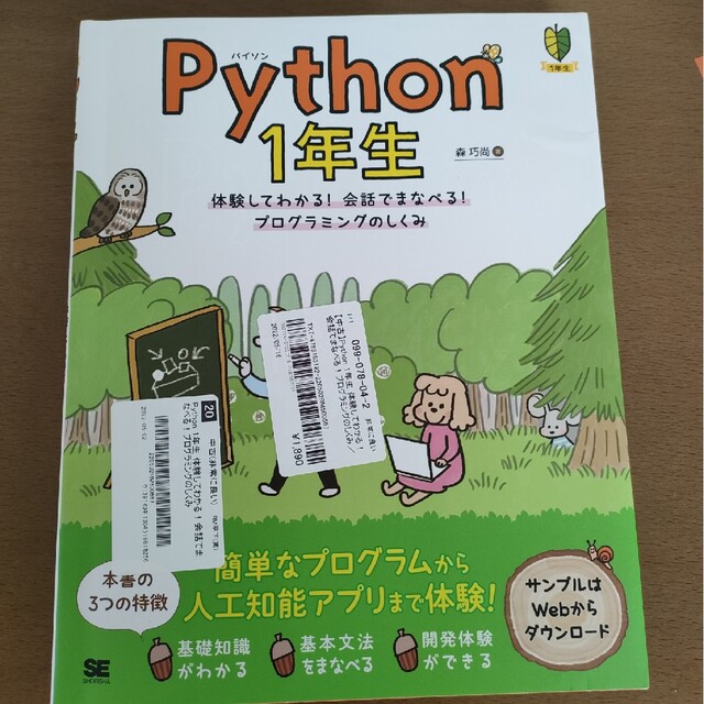 Ｐｙｔｈｏｎ１年生 体験してわかる！会話でまなべる！プログラミングのし エンタメ/ホビーの本(その他)の商品写真