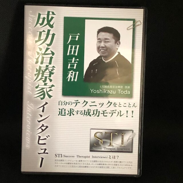 見逃し厳禁!おトクな 成功治療家インタビュー 戸田吉和 自分のテクニックをとことん追求する成功モデル その他