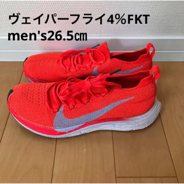 NIKE - 【26.5】NIKE ヴェイパーフライ4％ フライニットVeporfly FKTの ...