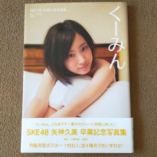 エスケーイーフォーティーエイト(SKE48)の『く－みん』 SKE48 矢神久美写真集(アート/エンタメ)