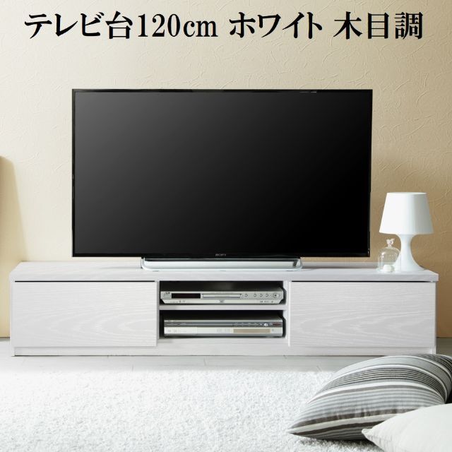 テレビ台120cm　50インチ対応　ホワイト　テレビボード ＴＶ台 ＴＶボード