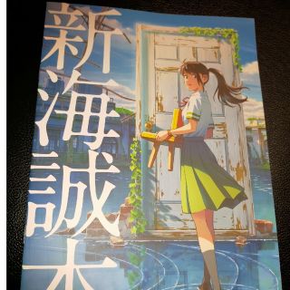 新海誠本　すずめの戸締り　入場特典(印刷物)