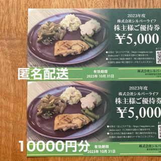 シルバーライフ　株主優待券　10000円分(フード/ドリンク券)