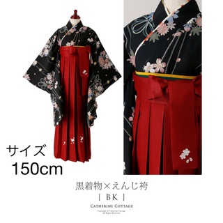 袴セット　卒業式　黒着物×えんじ袴　150cm