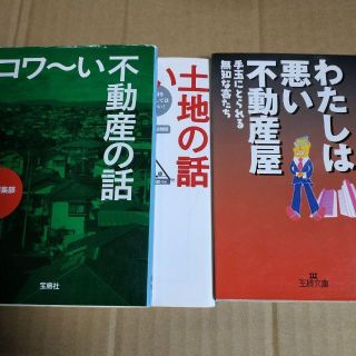 不動産騙しの手口3冊13 コワ〜い不動産の話&土地の話 わたしは悪い不動産屋(住まい/暮らし/子育て)