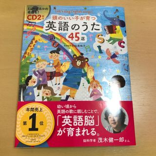 頭のいい子が育つ英語のうた４５選 Ｌｅｔ’ｓ　ｓｉｎｇ　Ｅｎｇｌｉｓｈ　ｓｏｎｇ(楽譜)