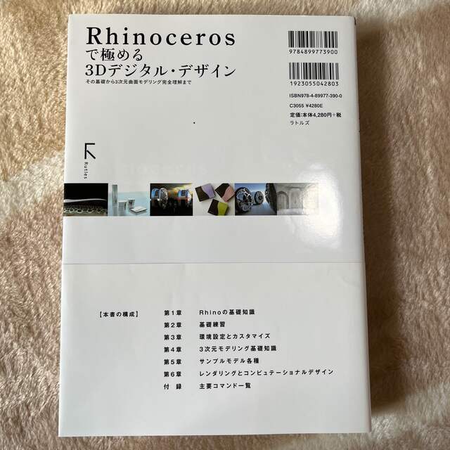 Rhinocerosで極める3Dデジタル・デザイン　脱・初心者　本 エンタメ/ホビーの本(コンピュータ/IT)の商品写真