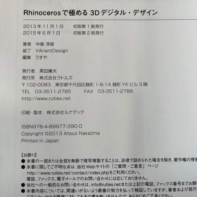 Rhinocerosで極める3Dデジタル・デザイン　脱・初心者　本 エンタメ/ホビーの本(コンピュータ/IT)の商品写真