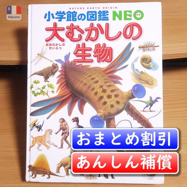 小学館の図鑑NEO　大むかしの生物／日本古生物学会 【あんしん補償】 エンタメ/ホビーの本(絵本/児童書)の商品写真