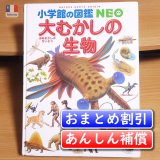 小学館の図鑑NEO　大むかしの生物／日本古生物学会 【あんしん補償】(絵本/児童書)