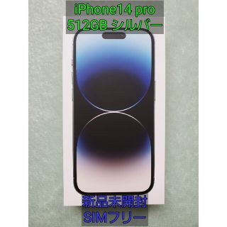 アイフォーン(iPhone)の【新品未開封】Apple iPhone 14 Pro 512GB シルバー(スマートフォン本体)