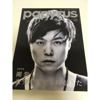 キンキキッズ(KinKi Kids)の新品☆papyrus☆堂本剛北川悠仁北野武金子ノブアキ成宮寛貴山田孝之安田顕(音楽/芸能)